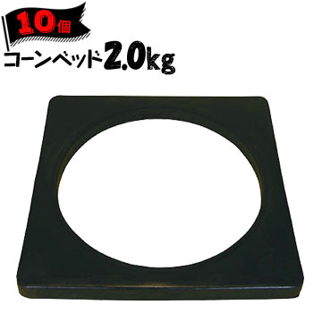 サンコー ゴム製コーンベット2.0kg10個三甲|養生・建築資材のマモルデ
