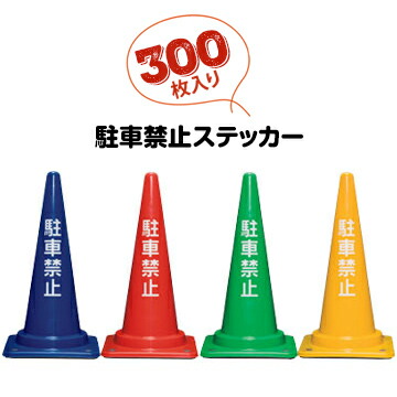 サンコー 駐車禁止ステッカー 300枚三角コーン用 駐車禁止シール パイロン用 カラフルコーン用｜養生・建築資材のマモルデ