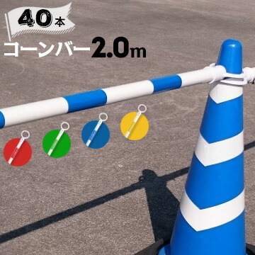 サンコー コーンバー Φ34 2.0m 白ベース カラー 40本 赤白/青白/緑白/黄白 三甲