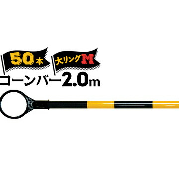 サンコー コーンバーM 軽量 Φ34 大リング 2.0m 黄黒 50本 三甲