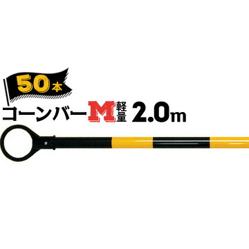 サンコー コーンバーM 軽量 Φ342.0m黄黒50本三甲｜養生・建築資材のマモルデ