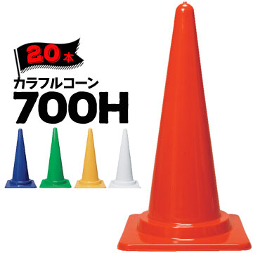 サンコー カラフルコーン 700H 5色から選べる 赤/黄/緑/青/白 20個 縦370mm×横370mm×高さ700mm