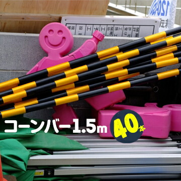 サンコー カラーコーン用 1.5m コーンバー黒黄 トラ柄40本径φ34mm×長さ1500mm 実寸1610mm|養生・建築資材のマモルデ