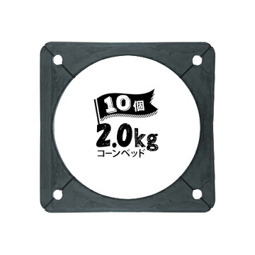 サンコー コーンベット コーンベッド付きコーン用のコーンベッド 黒 2kg 10個 三甲 コーンベッド