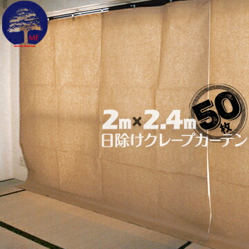 日除けクレープカーテン 50枚