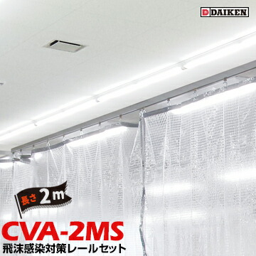 ダイケン DAIKEN 間仕切りレール CVA-2MS レール天井付け 隙間の少ない気密タイプ 長さ2mレールセット