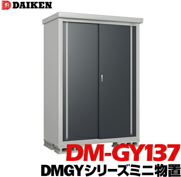 楽天市場】ダイケン DAIKEN 収納庫 DMGYシリーズ ミニ物置DM-GY177型床