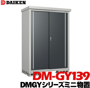 楽天市場】ダイケン DAIKEN 収納庫 DMGYシリーズ ミニ物置DM-GY177型床