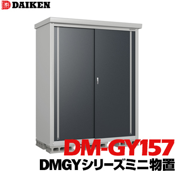 【楽天市場】ダイケン DAIKEN 収納庫 DMGYシリーズ ミニ物置DM