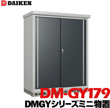 ダイケン DAIKEN 収納庫 DMGYシリーズミニ物置 DM-GY179型 床面積1.54m2 外寸法 横1760mm 奥行980mm 高さ1865mm 錆に強い ネジ1種類で組み立てが簡単