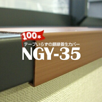 楽天市場】日大工業 額縁養生カバーNGY-6025mm幅×長さ1700mm100本養生