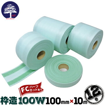 エムエフ MF 枠造 FC わくぞう 100W30mmごとにハーフカット12巻幅100mm×長さ10m玄関ドア 木製塗装枠 窓台 養生材 クッション材|養生・建築資材のマモルデ