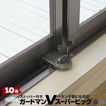 ガードロック ガードマンV スーパービッグ 10個 シルバー 335S/ブロンズ 335B 窓からベランダまで使用可能 徘徊防止 転落防止　防犯 ウインドファンなどの振動でもゆるまないストッパー付き