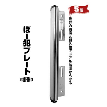 ガードロック ぼー犯プレート5個シルバー No.130S取付可能【ドア厚】34～40mm取付可能【ネジピッチ】84～132mm幅45mm&times;高さ272mmドア厚＆錠の機種を選ばず取付可能防犯 サムターン リフォーム 鍵受け渡し｜養生・建築資材のマモルデ