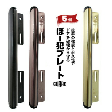 ガードロック ぼー犯プレート5個ブラック 130BK/ブロンズ 130B/ゴールド 130GL取付可能【ドア厚】34～40mm取付可能【ネジピッチ】84～132mm幅45mm&times;高さ272mmドア厚＆錠の機種を選ばず取付可能防犯 サムターン リフォーム 鍵受け渡し｜養生・建築資材のマモルデ
