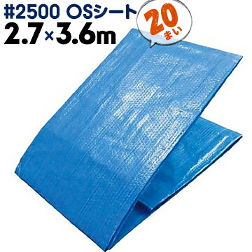 萩原工業 HAGIHARA #2500 OSシート ブルーシート 中厚手 2.7m×3.6m 20枚