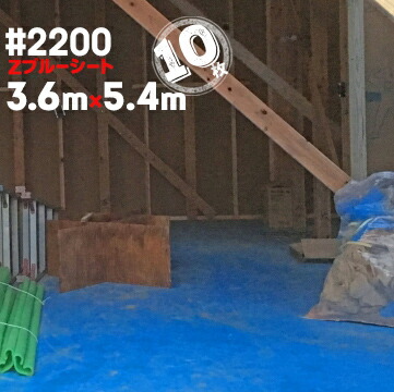萩原工業 HAGIHARA Zシート ブルーシート #2200 国産 3.6m×5.4m 10枚