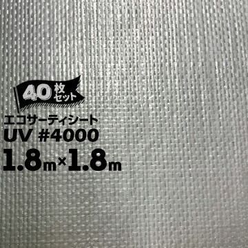 萩原工業 エコサーティシートUV #4000 シルバー 1.8m×1.8m 40枚 CO2抑制剤配合厚手UVシート 長期目的 資材カバー