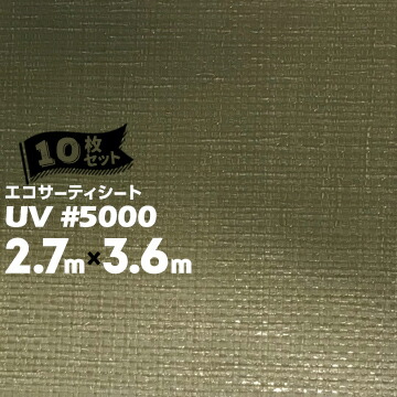 萩原工業 エコサーティシートUV #5000 ODグリーン 2.7m×3.6m 10枚 CO2抑制剤配合厚手UVシート 長期目的 資材カバー 緑地地帯工事