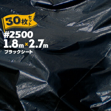 萩原工業 HAGIHARA ブラックシート #2500 1.8m×2.7m 30枚 建築資材 黒 土木 農業 畜産 防草 雑草対策 紫外線対策外廻り外回り