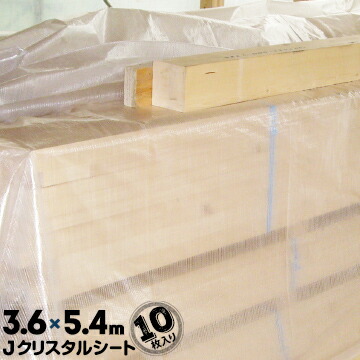 萩原工業 HAGIHARA Jクリスタルシート【半透明】 3.6m×5.4m 10枚 軽量タイプの目視確認可能な半透明な建築シート