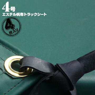 萩原工業 HAGIHARA トラックシートエステル帆布 4号 【小型トラック用 ペケット付き】グリーン4枚帆布生地で丈夫 トラックシートのスタンダード品|養生・建築資材のマモルデ