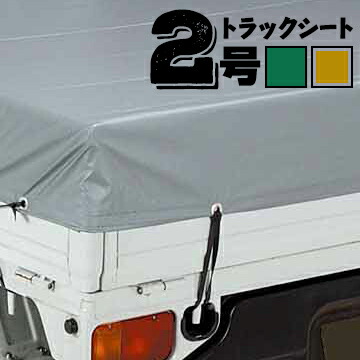 萩原工業 HAGIHARA ターポリントラックシート 2号 シルバー/グリーン 小型トラック用 風合いが柔らかい塩ビでコーティングされた トラック シート