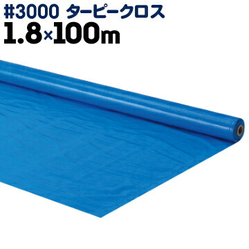 萩原工業 HAGIHARA ターピークロス #3000 ブルーシート原反 1.8×100m