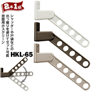 川口技研 ホスクリーン HKL型 HKL-65 窓壁用 全長：652mm Wホワイト/DBダークブロンズ/LBライトブロンズ 2本 シャッター付きの窓にも取付けられる 室外 物干し 洗濯 屋外