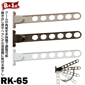 川口技研 ホスクリーン RK型 RK-65 窓壁用 STステンカラー/DBダークブロンズ/PWピュアホワイト 2本 余裕を持って干せるロングアーム 室外 物干し 屋外