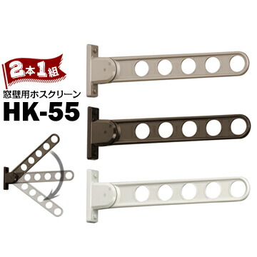 川口技研 ホスクリーン HK型 HK-55 窓壁用サイズ555mmWホワイト/DBダークブロンズ/LBライトブロンズ2本3段階角度調整が可能室外 物干し 屋外｜養生・建築資材のマモルデ