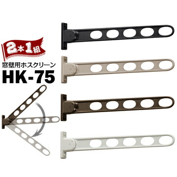 川口技研 ホスクリーン HK型 HK-75 窓壁用 サイズ746mm Wホワイト/DBダークブロンズ/LBライトブロンズ/BLブラック 2本 たくさん洗濯物を掛けたい場合に 室外 物干し 屋外