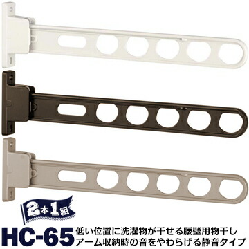 川口技研 ホスクリーン HC型 HC-65 腰壁用 サイズ650mm Wホワイト/DBダークブロンズ/LBライトブロンズ 2本 アーム収納時の音をやわらげる静音タイプ 室外 物干し 屋外 ベランダ