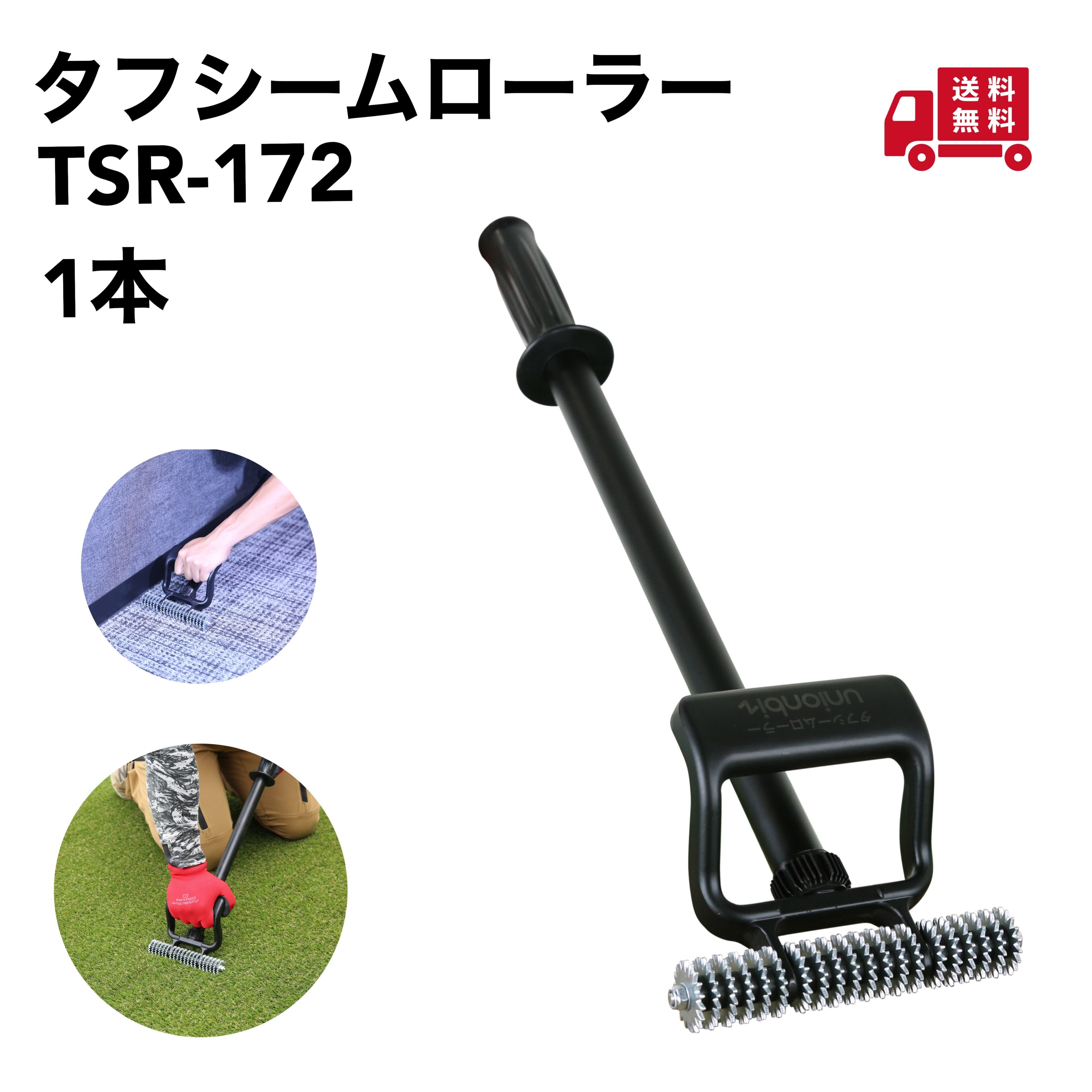 ユニオンビズ タフシームローラー TSR-172　 人工芝　床材　カーペット　圧着　メモリーターフ