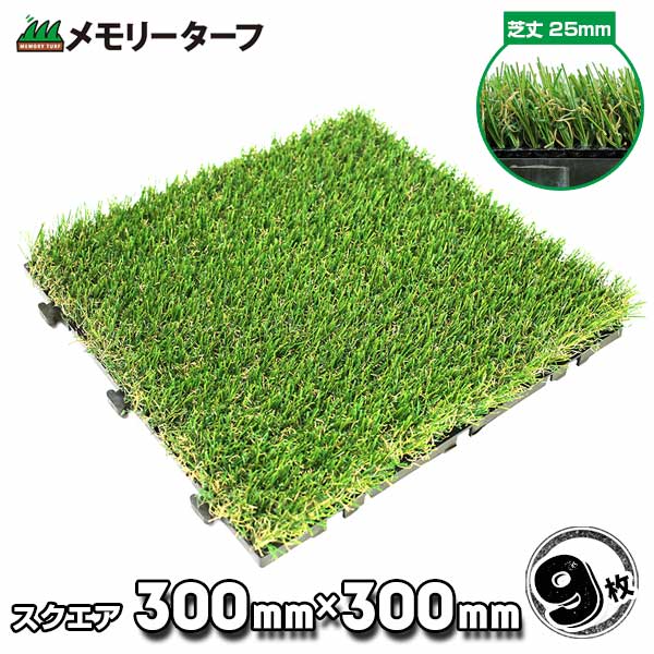 芝丈25mm MTSQ-09 300mm×300mm 9枚家庭用 保育園 幼稚園 防炎 高耐久 紫外線耐久 ユニオンビズ ジョイント人工芝