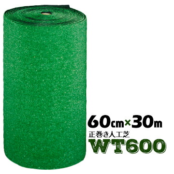 【法人様限定 特別価格】 人工芝 WT-600 正巻 60cm幅×30m乱 8,605円