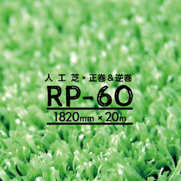 人工芝 RP-60芝丈6mm 正巻き 逆巻き182cm×20m人口芝ロール