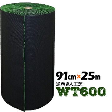 【法人様限定 特別価格】 人工芝 WT-600 逆巻 91cm幅×25m巻