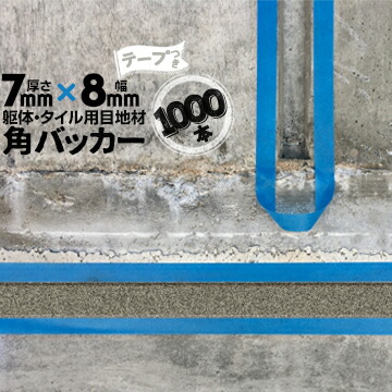 躯体目地 タイル目地用 建築目地用 角バッカー テープ付き 7mm厚×8mm巾×1000mm 1000本 テープ面：8mm側 バックアップ材 Pフォーム シーリング 高島 コーキング 建築 カクバッカー