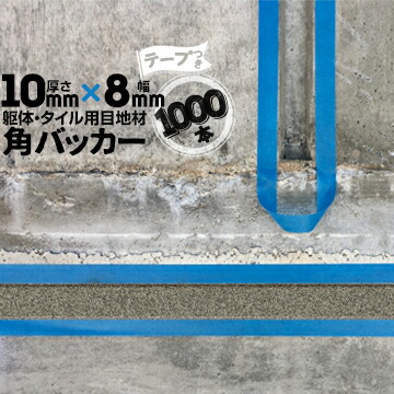 躯体目地 タイル目地用 建築目地用 角バッカー テープ付き 10mm厚×8mm巾×1000mm 1000本 テープ面：8mm側 バックアップ材 Pフォーム シーリング 高島 コーキング 建築 カクバッカー