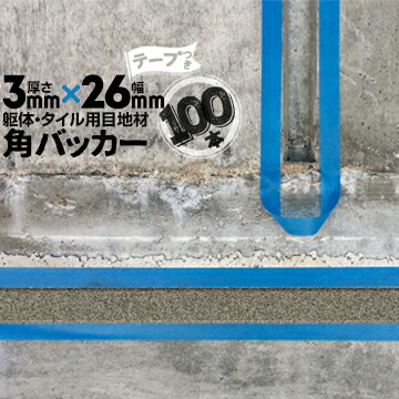 躯体目地 タイル目地用 建築目地用 角バッカー テープ付き 3mm厚×26mm巾×1000mm 100本 テープ面：26mm側 バックアップ材 Pフォーム シーリング 高島 コーキング 建築 カクバッカー