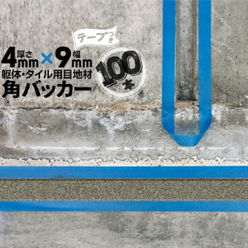 躯体目地 タイル目地用 建築目地用 角バッカー テープ付き 4mm厚×9mm巾×1000mm 100本 テープ面：9mm側 バックアップ材 Pフォーム シーリング 高島 コーキング 建築 カクバッカー