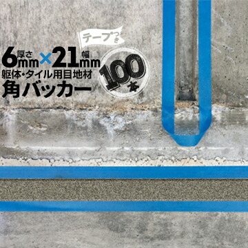 躯体目地 タイル目地用 建築目地用 角バッカー テープ付き 6mm厚×21mm巾×1000mm 100本 テープ面：21mm側 バックアップ材 Pフォーム シーリング 高島 コーキング 建築 カクバッカー