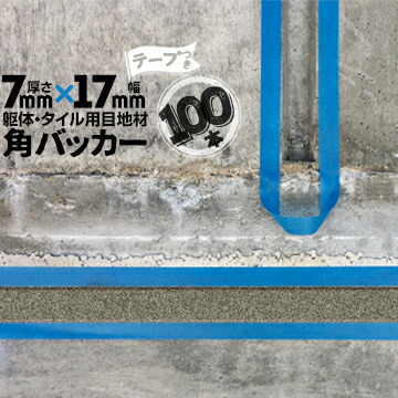 躯体目地 タイル目地用 建築目地用 角バッカー テープ付き 7mm厚×17mm巾×1000mm 100本 テープ面：17mm側 バックアップ材 Pフォーム シーリング 高島 コーキング 建築 カクバッカー
