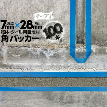 躯体目地 タイル目地用 建築目地用 角バッカーテープ付き7mm厚&times;28mm巾&times;1000mm100本テープ面：28mm側バックアップ材 Pフォーム シーリング高島 コーキング 建築 カクバッカー｜養生・建築資材のマモルデ