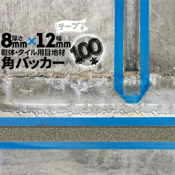 躯体目地 タイル目地用 建築目地用 角バッカー テープ付き 8mm厚×12mm巾×1000mm 100本 テープ面：12mm側 バックアップ材 Pフォーム シーリング 高島 コーキング 建築 カクバッカー