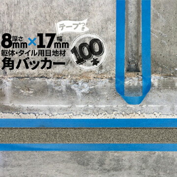 躯体目地 タイル目地用 建築目地用 角バッカー テープ付き 8mm厚×17mm巾×1000mm 100本 テープ面：17mm側 バックアップ材 Pフォーム シーリング 高島 コーキング 建築 カクバッカー