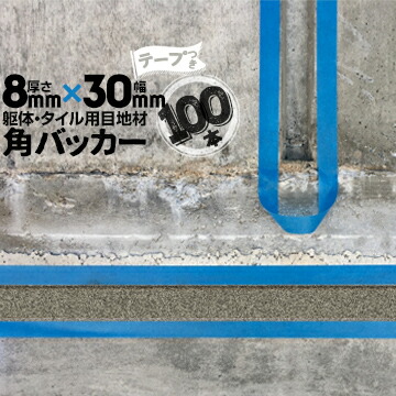 躯体目地 タイル目地用 建築目地用 角バッカー テープ付き 8mm厚×30mm巾×1000mm 100本 テープ面：30mm側 バックアップ材 Pフォーム シーリング 高島 コーキング 建築 カクバッカー
