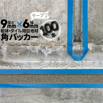 躯体目地 タイル目地用 建築目地用 角バッカー テープ付き 9mm厚×6mm巾×1000mm 100本 テープ面：6mm側 バックアップ材 Pフォーム シーリング 高島 コーキング 建築 カクバッカー