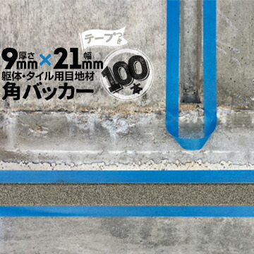 躯体目地 タイル目地用 建築目地用 角バッカー テープ付き 9mm厚×21mm巾×1000mm 100本 テープ面：21mm側 バックアップ材 Pフォーム シーリング 高島 コーキング 建築 カクバッカー